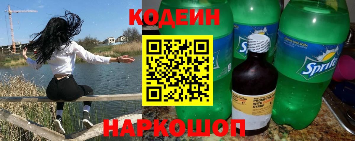 Codein напиток Lean (лин) Королёв